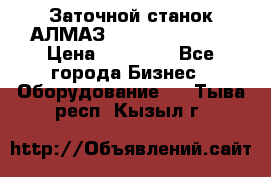 Заточной станок АЛМАЗ 50/3 Green Wood › Цена ­ 48 000 - Все города Бизнес » Оборудование   . Тыва респ.,Кызыл г.